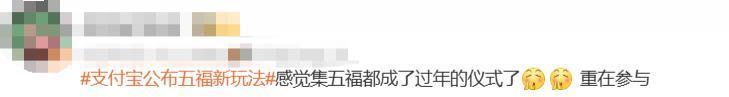 支付宝集五福又出新玩法，网友们不乐意了…