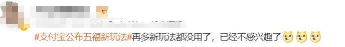 支付宝集五福又出新玩法，网友们不乐意了…