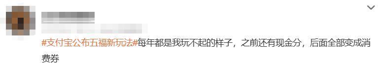 支付宝集五福又出新玩法，网友们不乐意了…