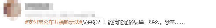支付宝集五福又出新玩法，网友们不乐意了…