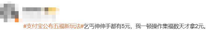 支付宝集五福又出新玩法，网友们不乐意了…