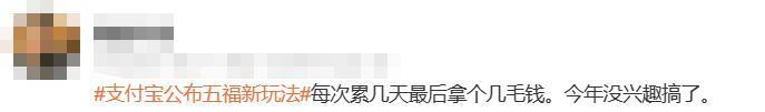 支付宝集五福又出新玩法，网友们不乐意了…
