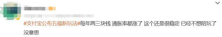 支付宝集五福又出新玩法，网友们不乐意了…