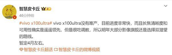 曝vivo X100 Ultra没有难产 进度非常快 暂定4月左右发