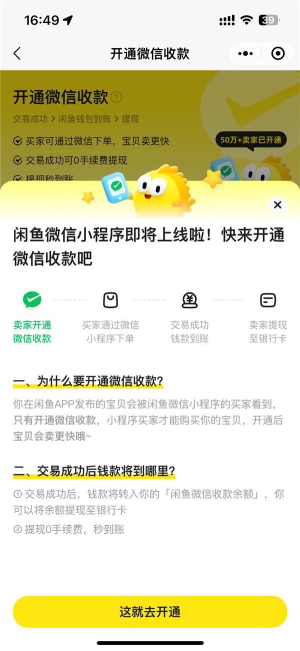 闲鱼微信小程序正式上线！商家需开通微信收款才能购买