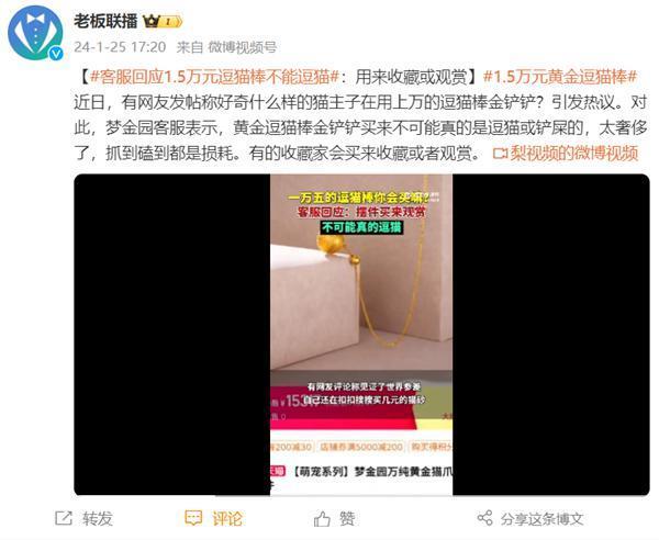 客服回应1.5万元的黄金逗猫棒不能逗猫：可收藏和观赏