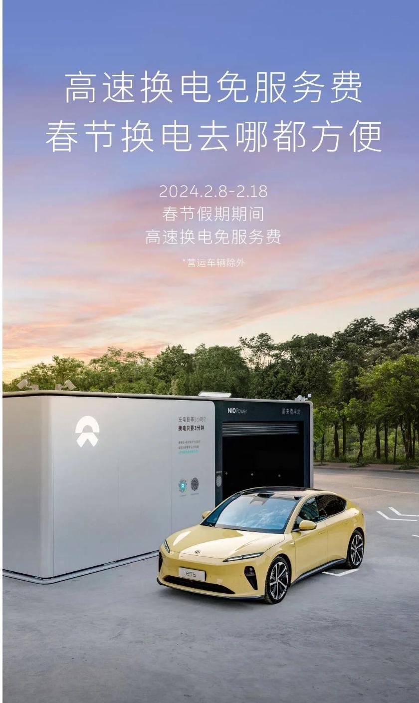 蔚来宣布 2024 春节期间高速换电免服务费，只需付基础电费