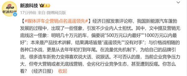 经济日报评国内新能源汽车怪象：营销无底线 大话连篇