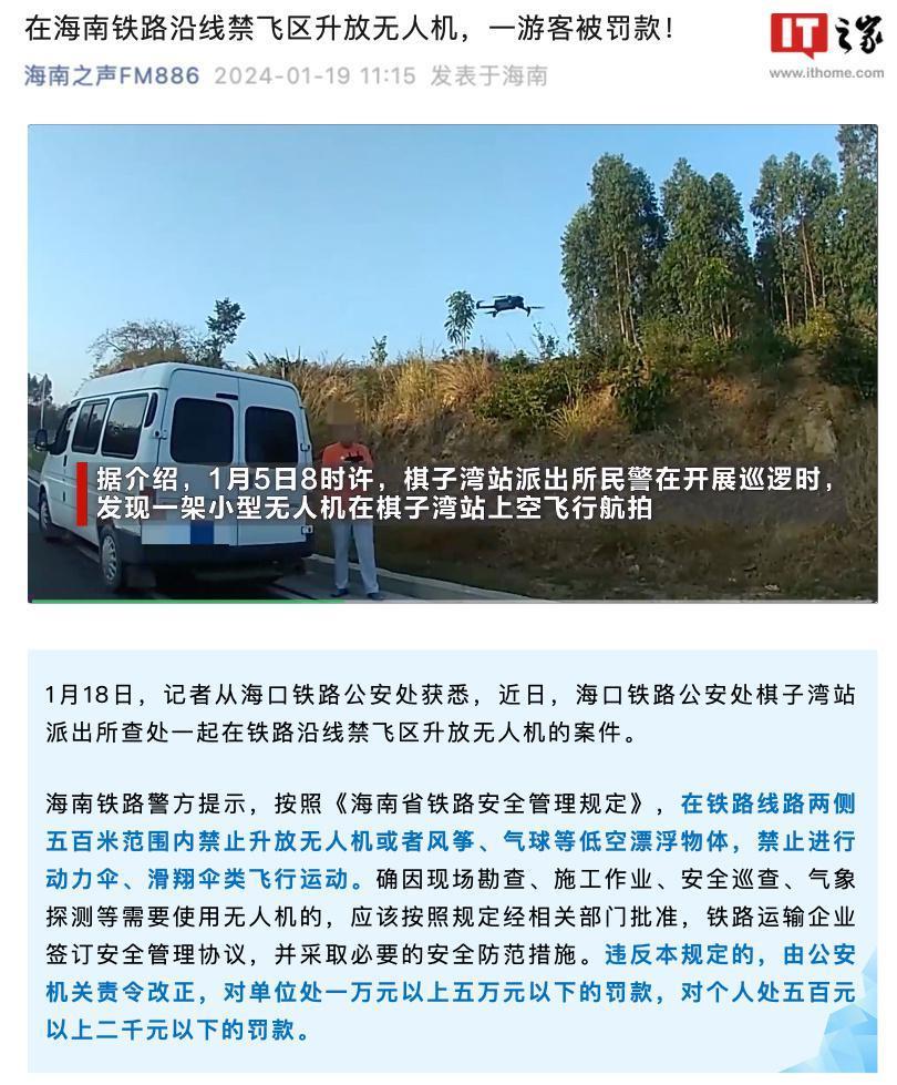 私自在铁路车站上空禁飞区升放无人机，一游客被警方处罚 500 元