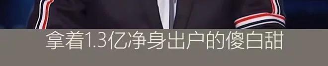 论演技，我只服拿着1.3亿净身出户的他