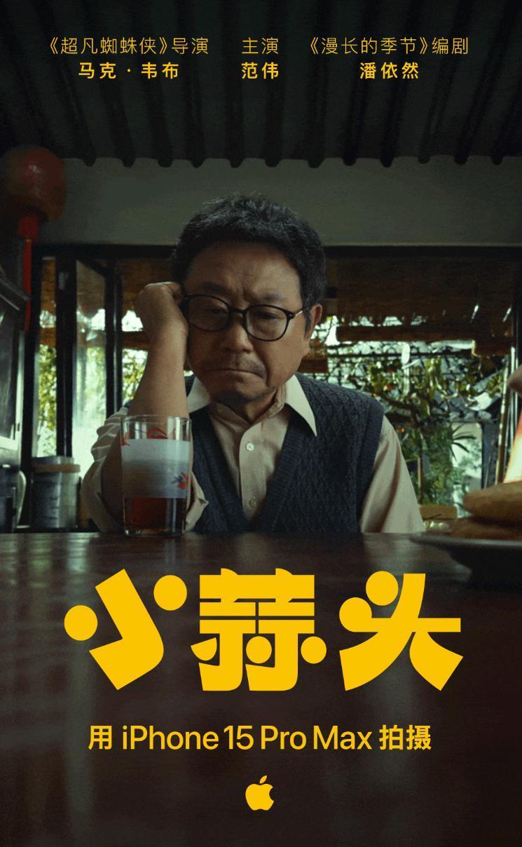 苹果 2024 春节短片《小蒜头》官宣，iPhone 15 Pro Max 拍摄