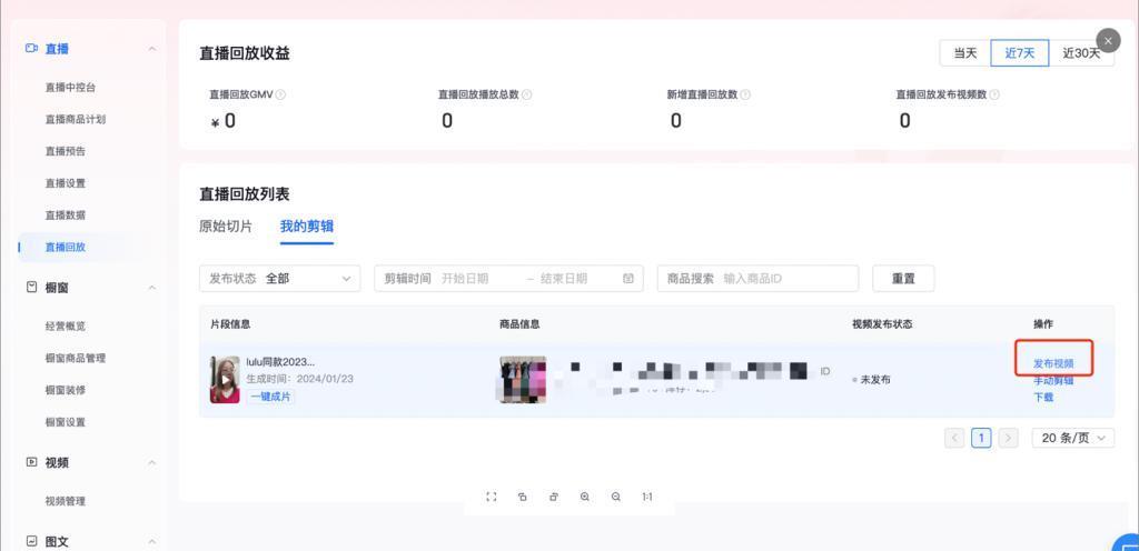 抖音电商即将上线“直播回放”自动剪辑发布功能