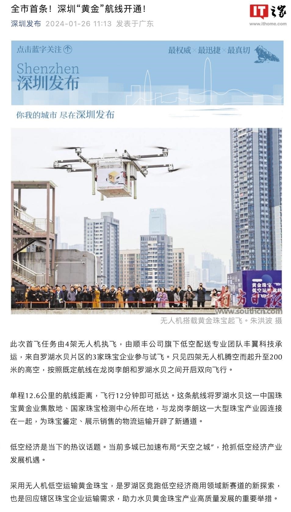 使用无人机低空运输首饰珠宝，深圳首条“黄金”航线开通