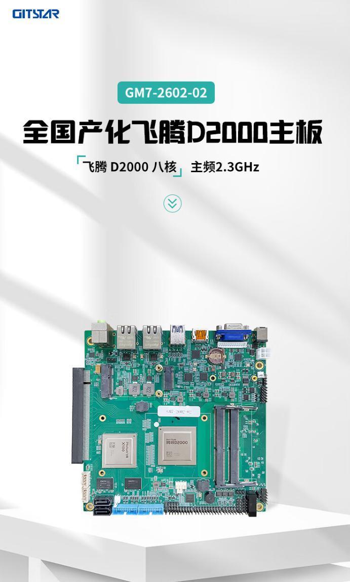 集特智能首款全国产化主板 GM7-2602-02 发布，4880 元