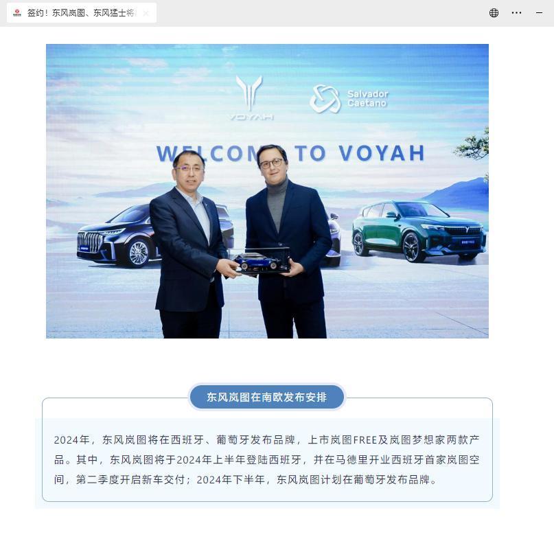 东风汽车:岚图、猛士等品牌电动汽车今年将登陆西班牙、葡萄牙