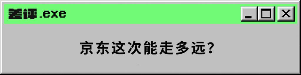 京东的下一步，可能是沃尔玛、山姆们的生意。