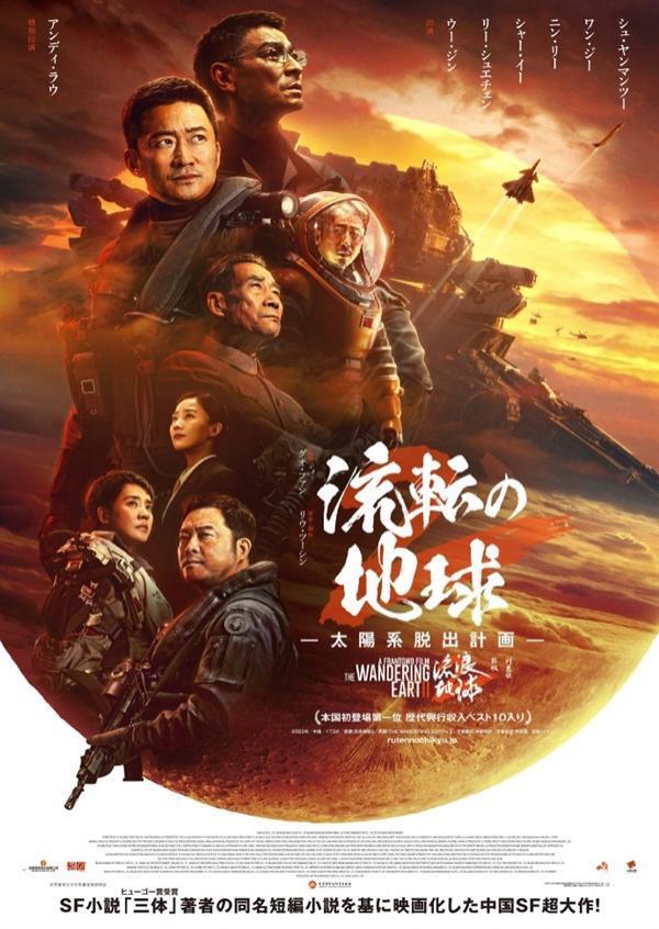 《流浪地球2》将在日本上映!译名中二引热议:“太阳系脱出计划”
