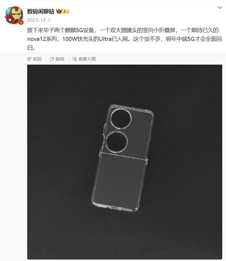 曝华为Pocket S2小折叠加入“先锋计划”，或搭载麒麟芯片
