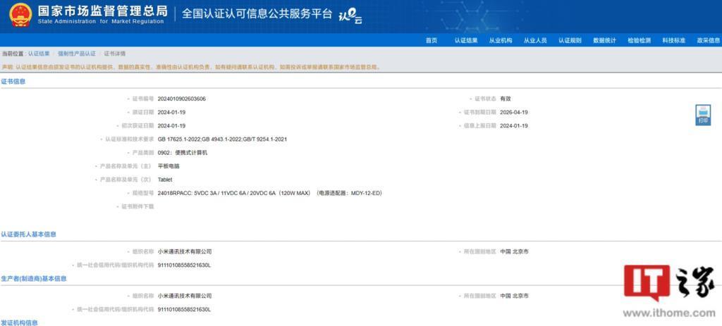 小米新款平板曝光：12.45 英寸 LCD 屏，骁龙 8 Gen 2 处理器