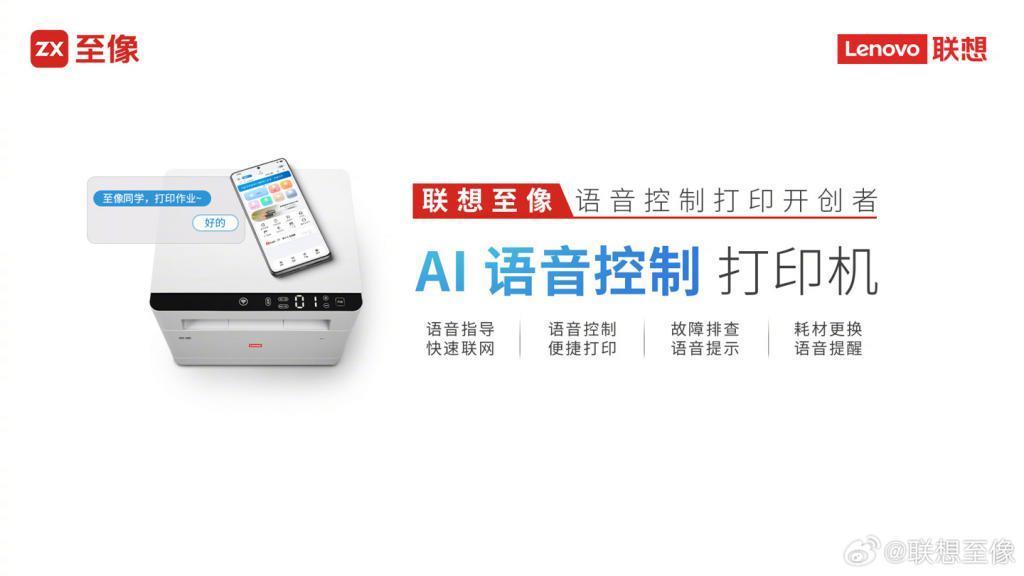 联想至像首发 AI 语音控制打印机，支持快速联网、语音提醒等