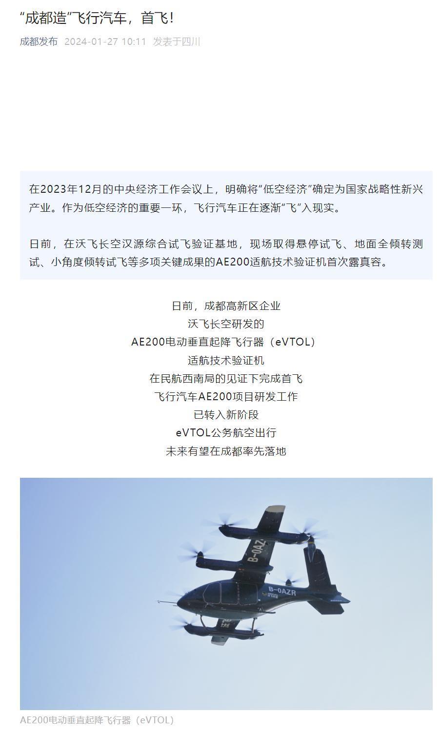 “成都造”飞行汽车 AE200 完成首飞：续航最高 300km，可坐 5 人