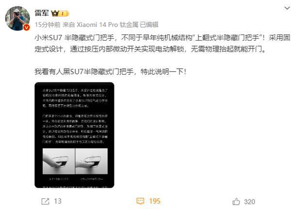 小米汽车SU7半隐藏式门把手被人黑！雷军：与早年纯机械结构不同