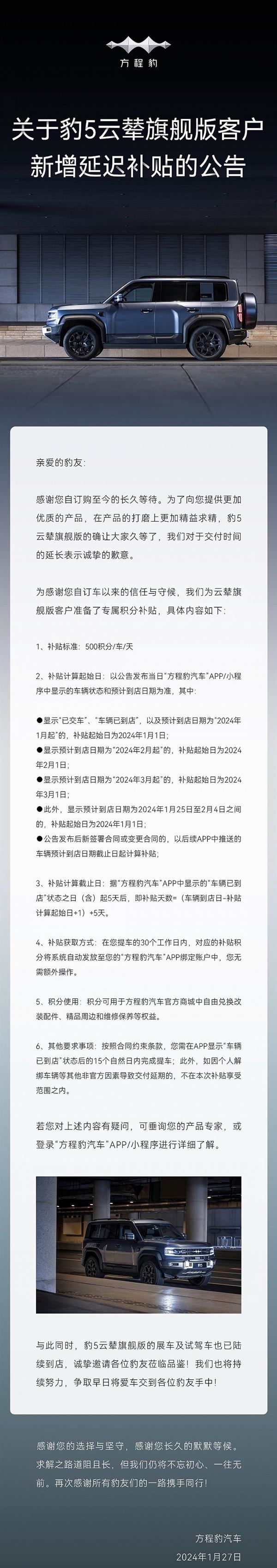 比亚迪方程豹豹5云辇旗舰版交付延迟：每车每天补偿500积分