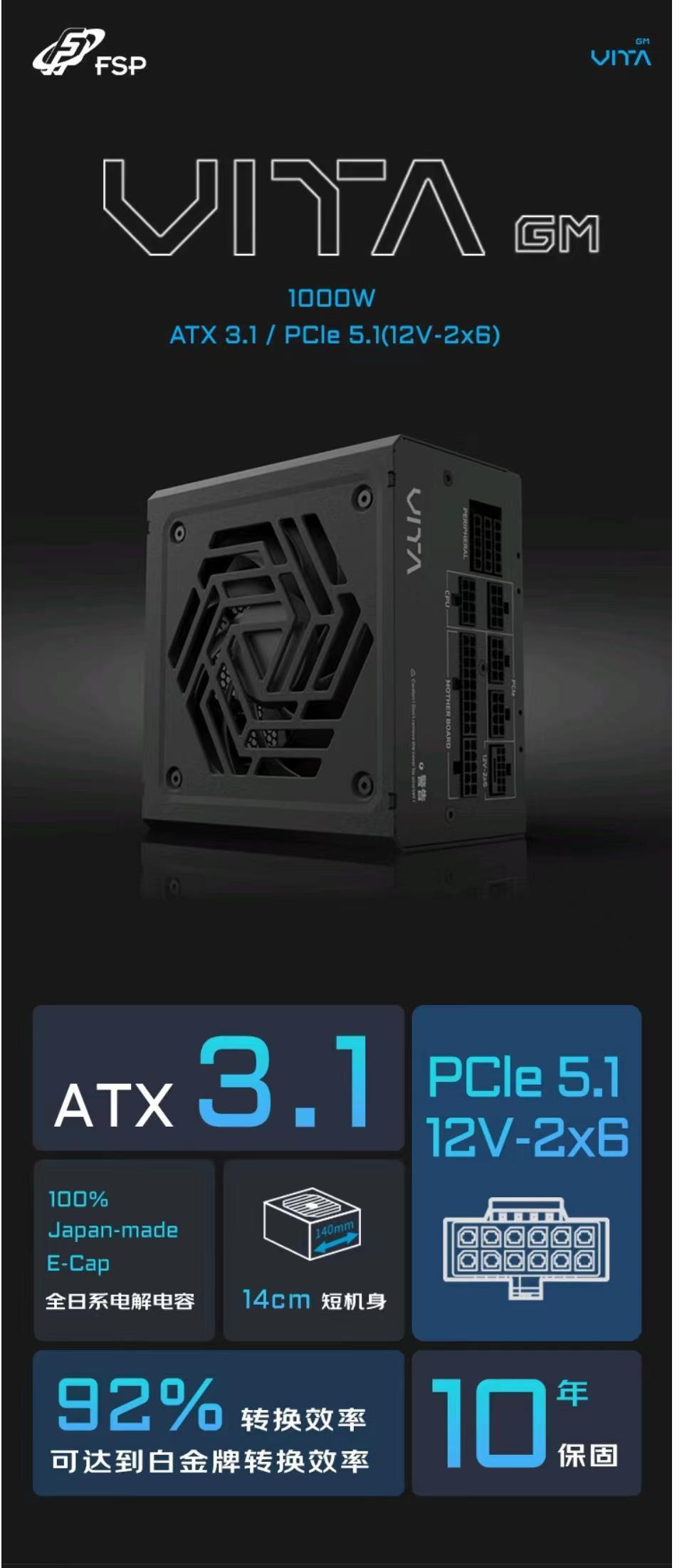 全汉上架 ATX 3.1 金牌全模组电源 VITA GM,1000W 版本 999 元
