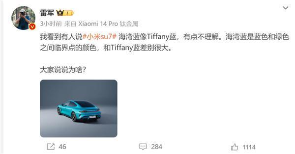 小米SU7海湾蓝和Tiffany蓝差别很大！雷军：海湾蓝是蓝色和绿色的临界色