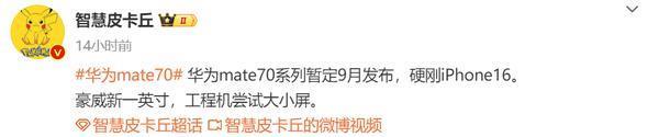 曝华为Mate70系列暂定9月发布 博主称硬刚iPhone 16