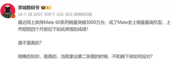 华为Mate60系列销量突破3000万台？博主证实确有其事