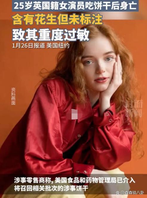 25岁英国女演员吃饼干后身亡，商店及生产商互相甩锅