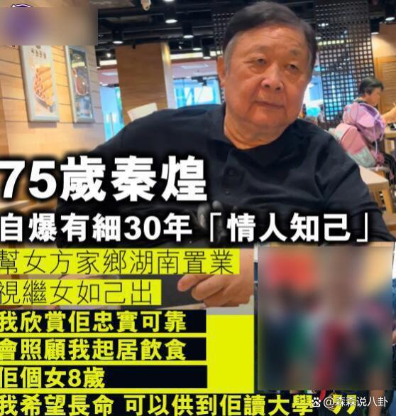 75岁港星秦煌出轨情人20年，女方8年前产女却不是他的骨肉