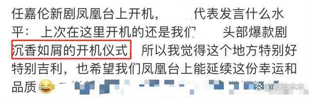 新剧开机太抓马，平台负责人猛夸杨紫爆剧，任嘉伦表情玩味