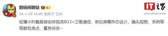 消息称小米轻薄小折叠手机搭载骁龙 8 Gen 3 芯片，支持卫星通信