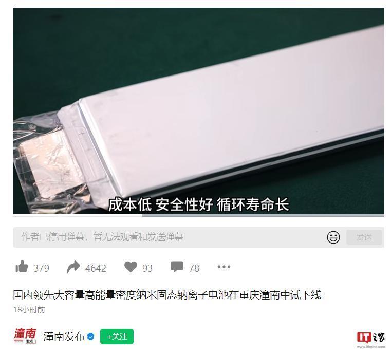 钠电池新品在重庆中试下线：成本不到锂电池一半，能量密度相当