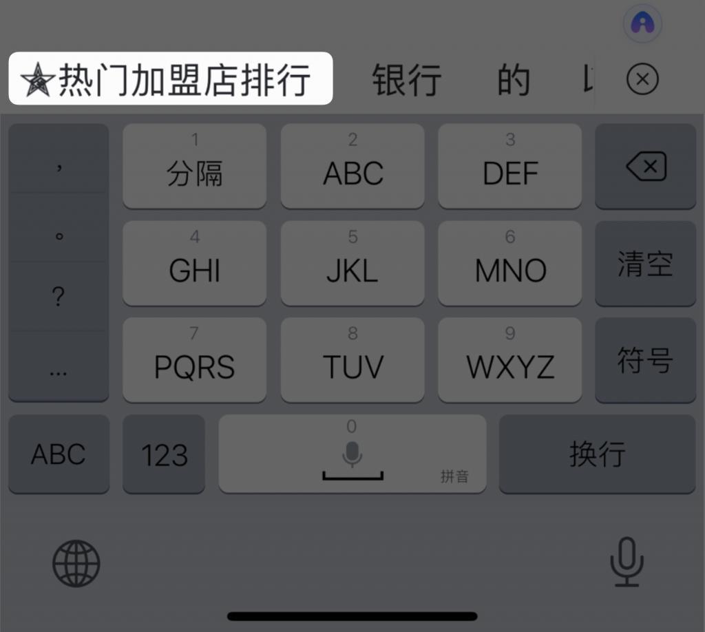 百度输入法在联想词里塞广告，他们没事整这怪活干啥？