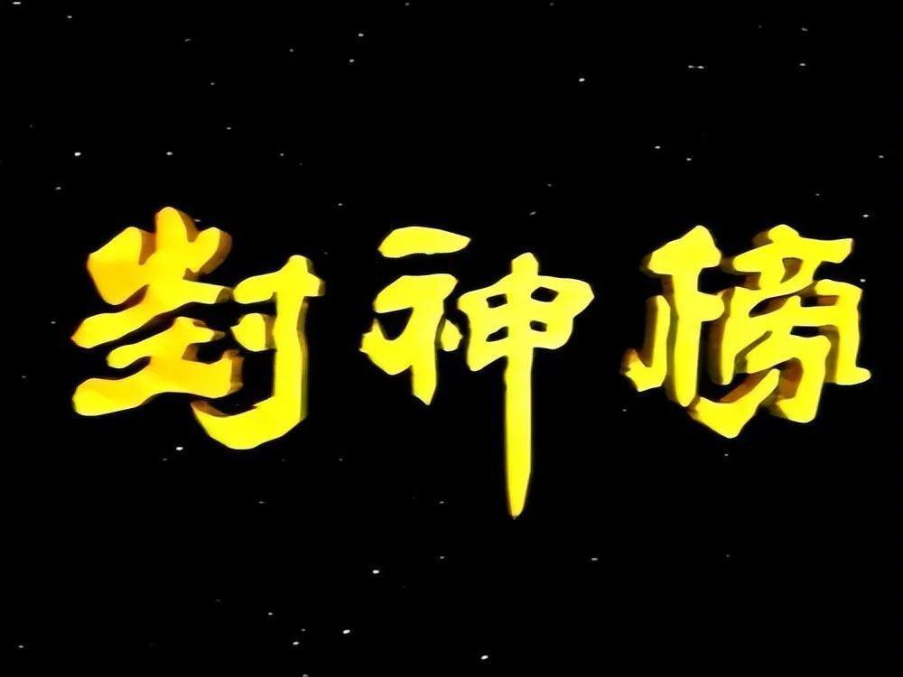 30年前的《封神榜》，尺度过大，男主角不敢正眼看妲己