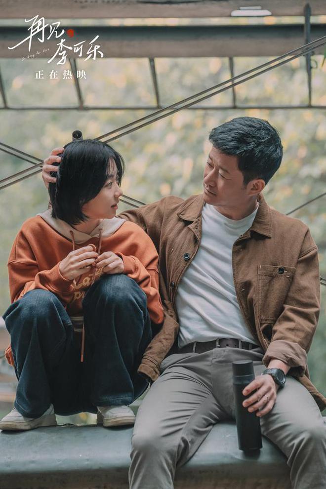 《再见，李可乐》：什么是勇敢，别回头往前看！