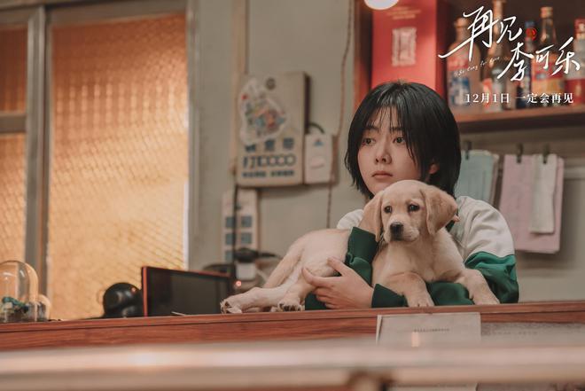 《再见，李可乐》：什么是勇敢，别回头往前看！