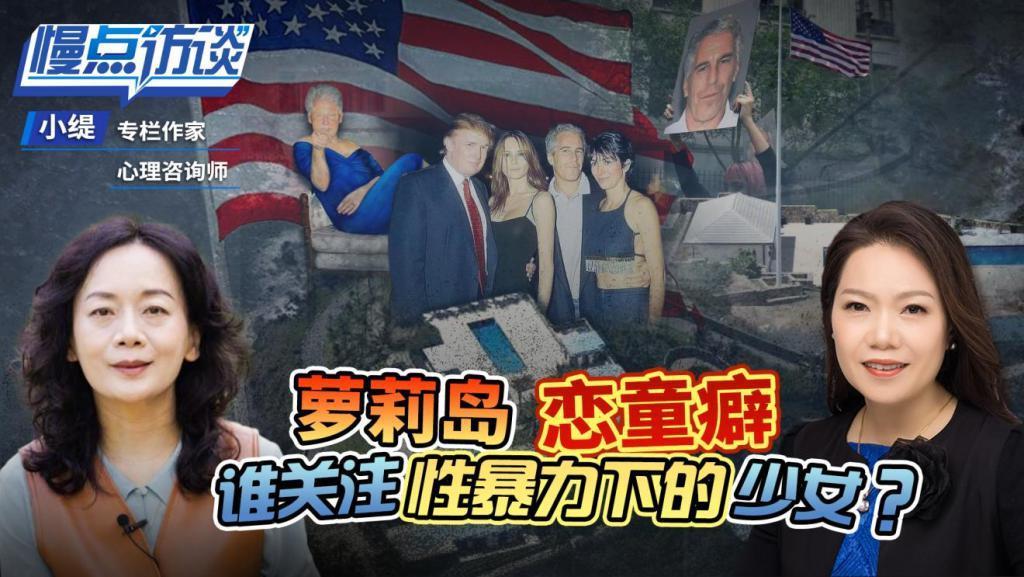 美“萝莉岛”案，掀开西方权贵的哪些阴暗面（下）