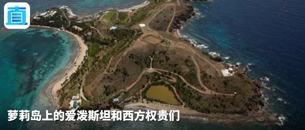 美“萝莉岛”案，掀开西方权贵的哪些阴暗面（下）