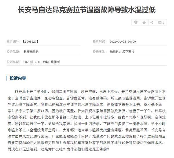 马自达昂克赛拉遭车主集体投诉：冬天水温一直升不高