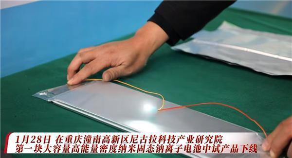 大容量高能量密度纳米固态钠离子电池中试产品下线:高寒首选!