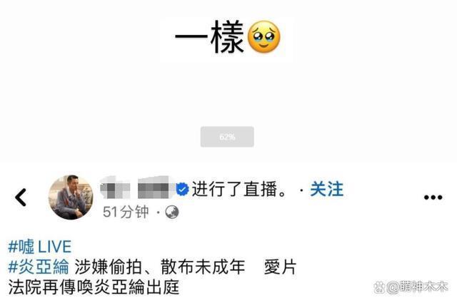 炎亚纶二审改口否认所有罪名，耀乐内涵他为复出无底线