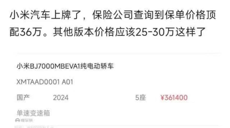 网传保单价格显示小米汽车顶配售价36.14万元 公关回应：仅是内部价