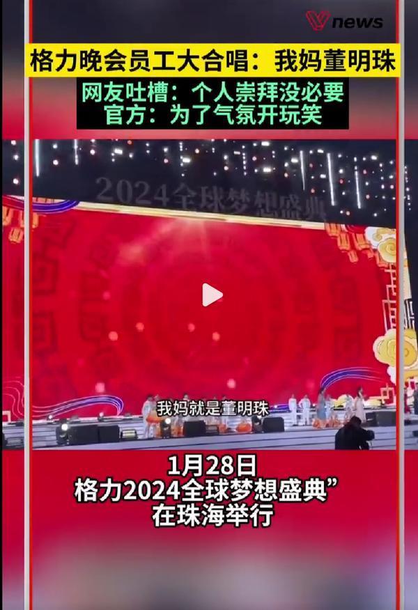 格力官方回应员工合唱“我妈董明珠”：为了气氛开玩笑