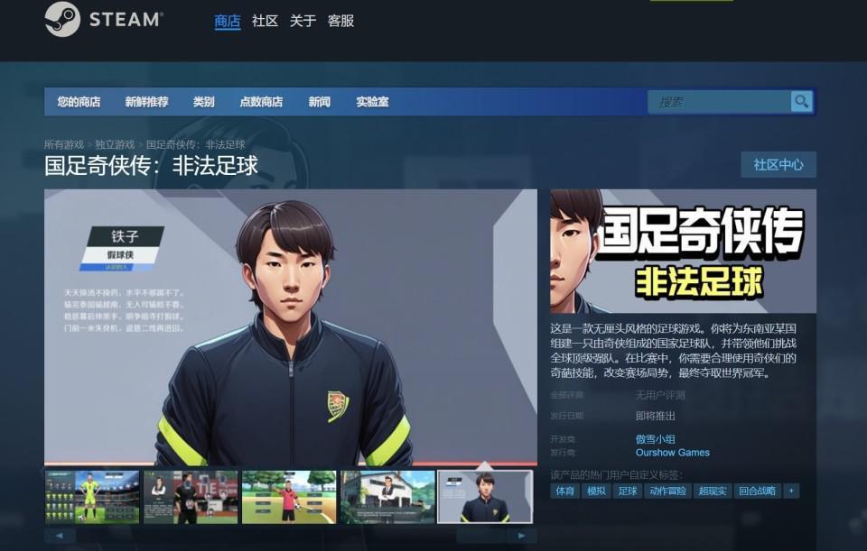 李铁等人作原型,Steam上架无厘头游戏国足奇侠传:非法足球