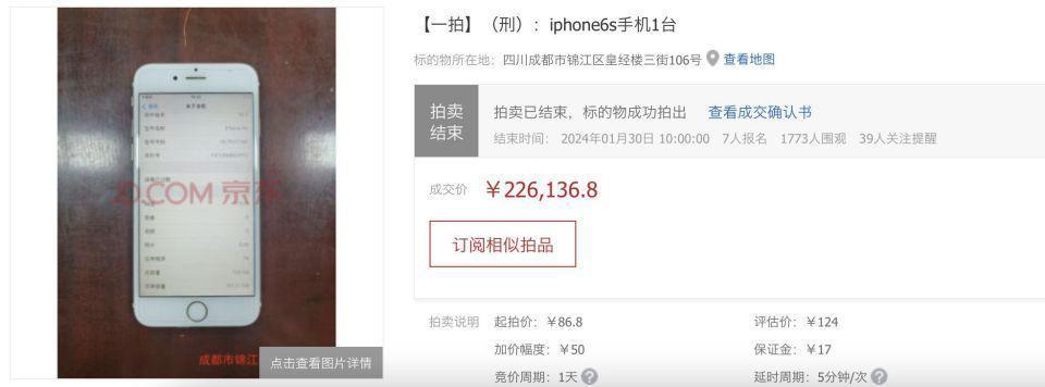 一部旧的“涉刑”iphone拍出天价，有竞买号直接从1900元抬高到22.6万