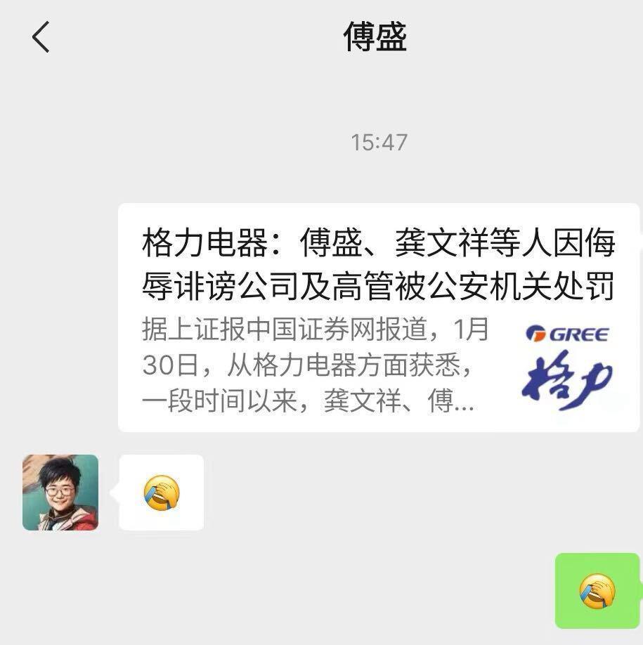 涉侮辱诽谤格力及高管被罚，傅盛以捂脸表情回应